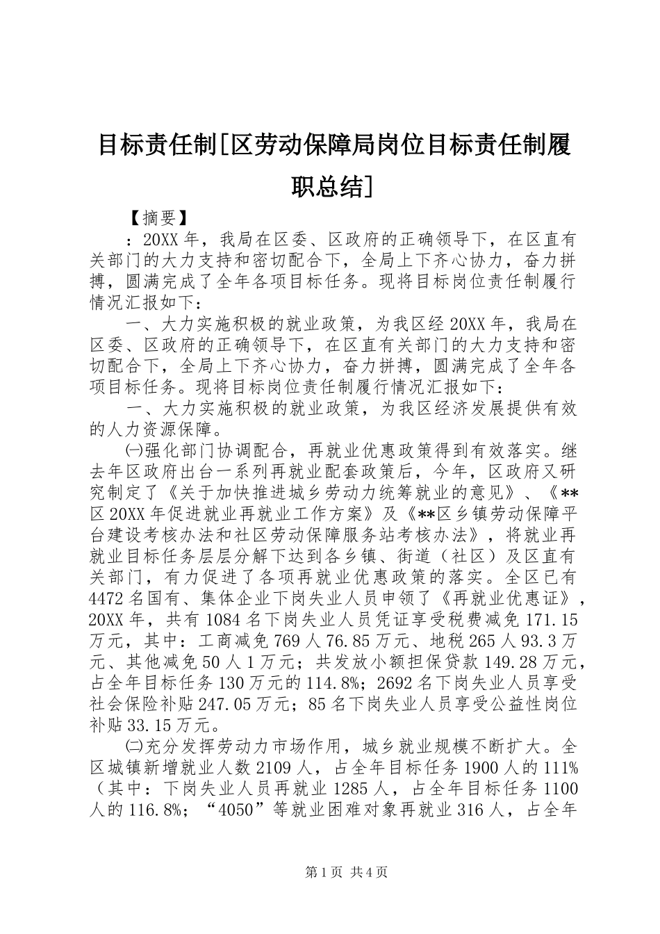 目标责任制区劳动保障局岗位目标责任制履职总结_第1页