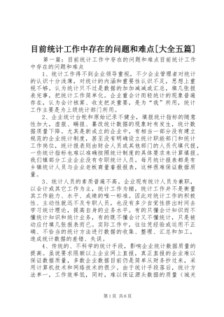 目前统计工作中存在的问题和难点大全五篇