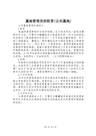 墓地管理员的职责公共墓地