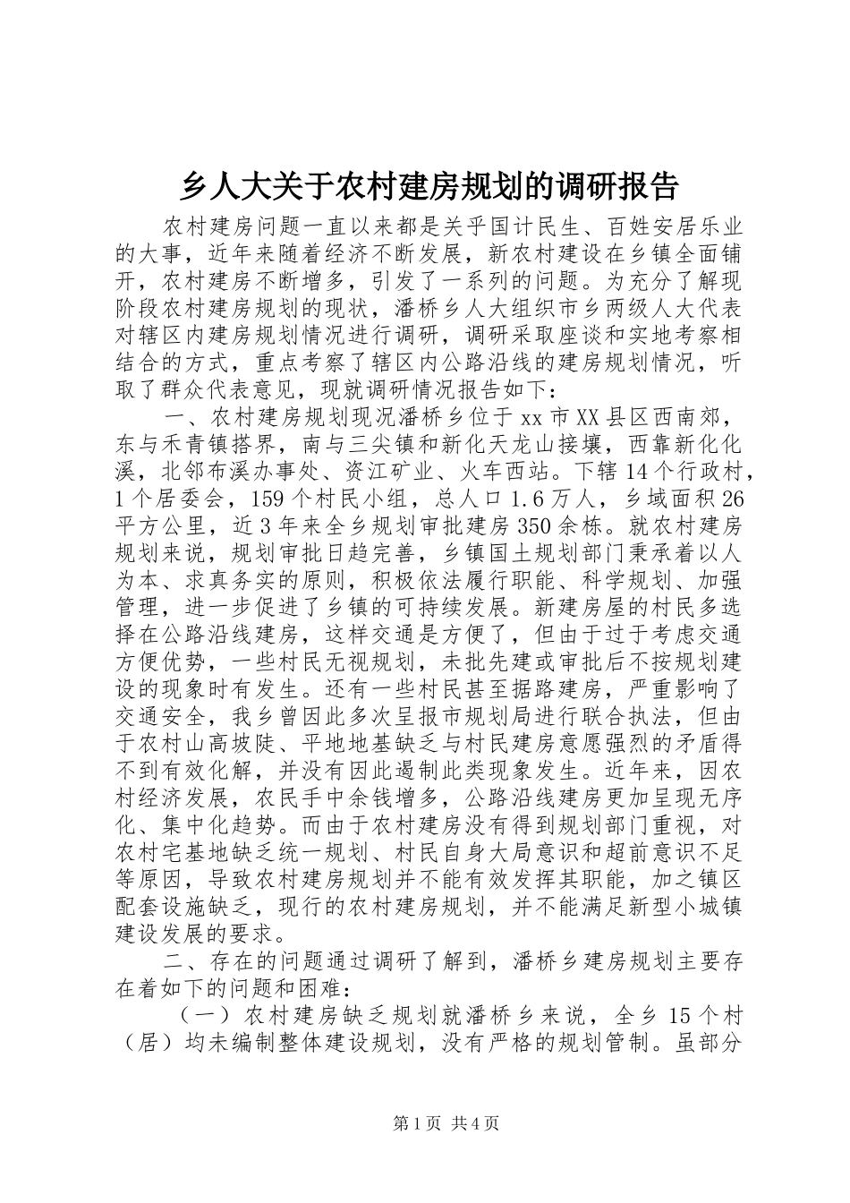 乡人大关于农村建房规划的调研报告_第1页