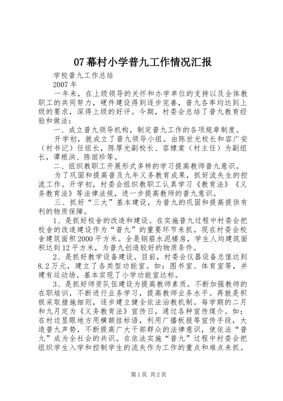 幕村小学普九工作情况汇报_第1页
