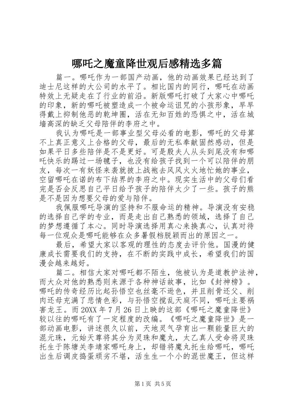 哪吒之魔童降世观后感多篇_第1页