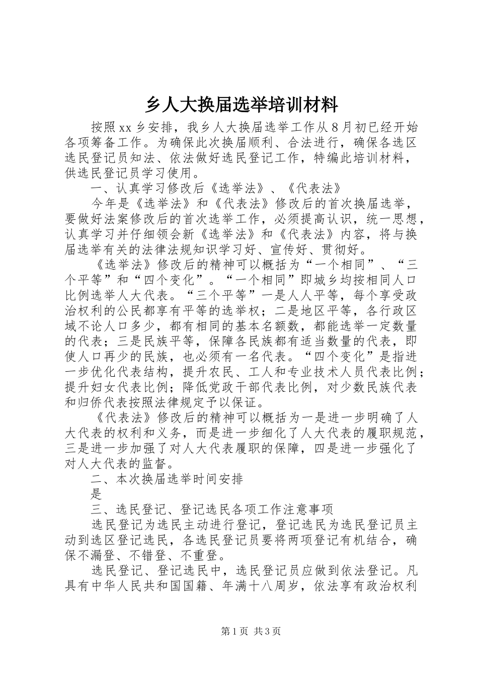乡人大换届选举培训材料_第1页