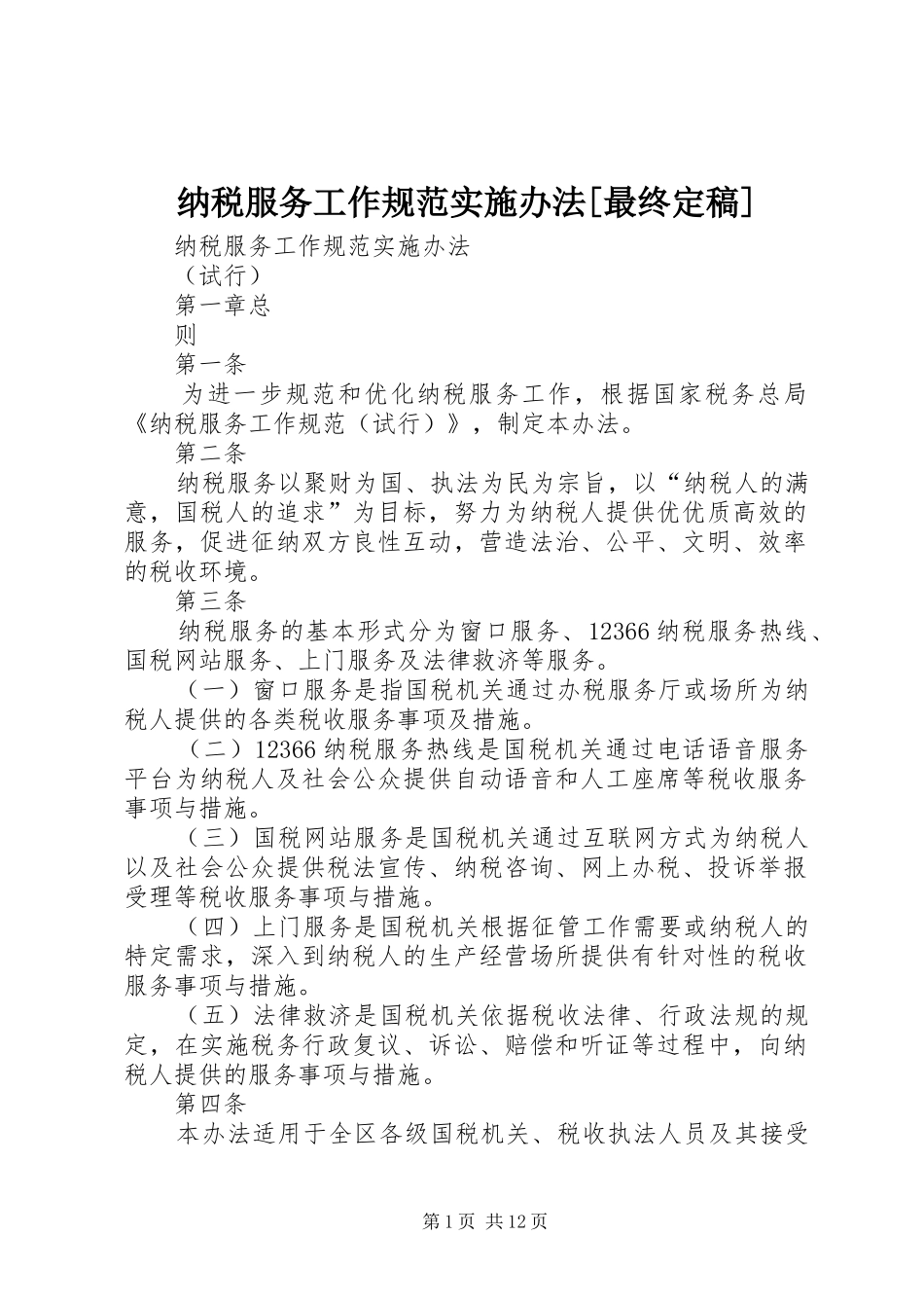 纳税服务工作规范实施办法最终定稿_第1页
