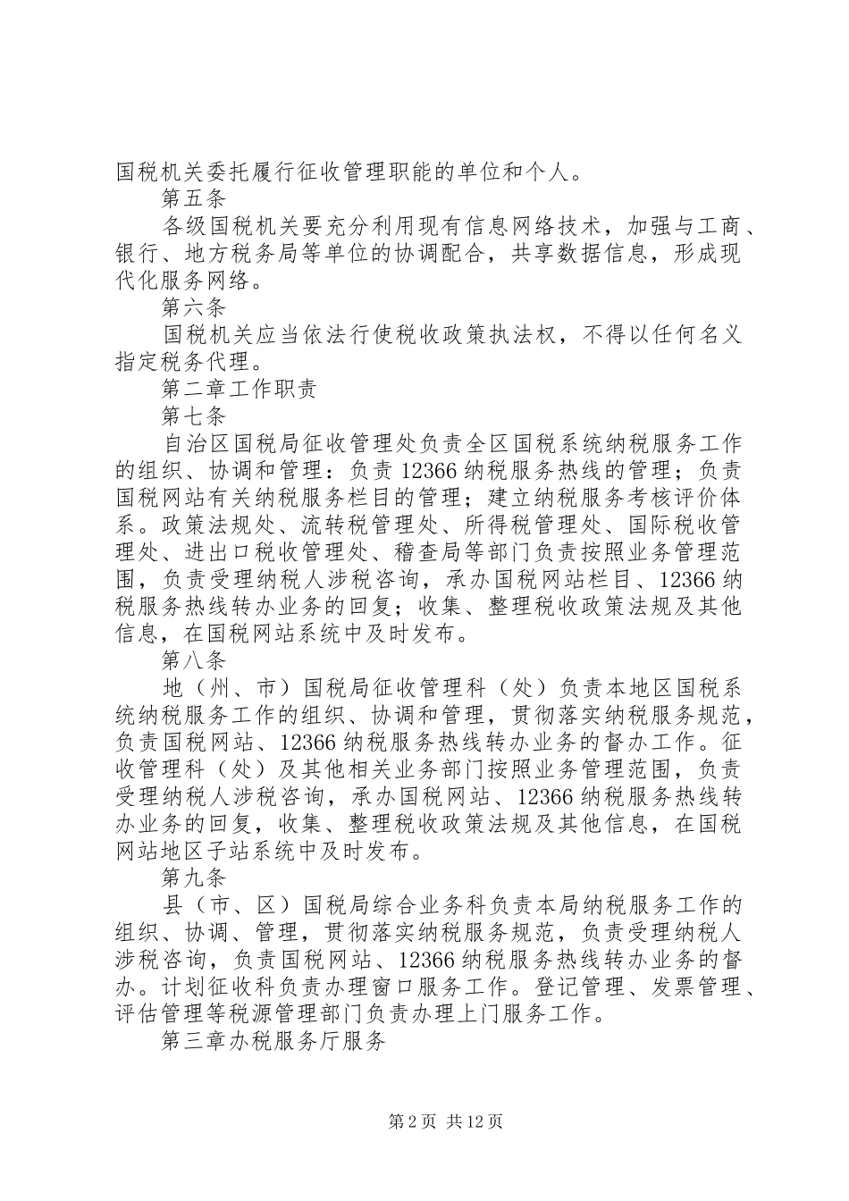 纳税服务工作规范实施办法最终定稿_第2页