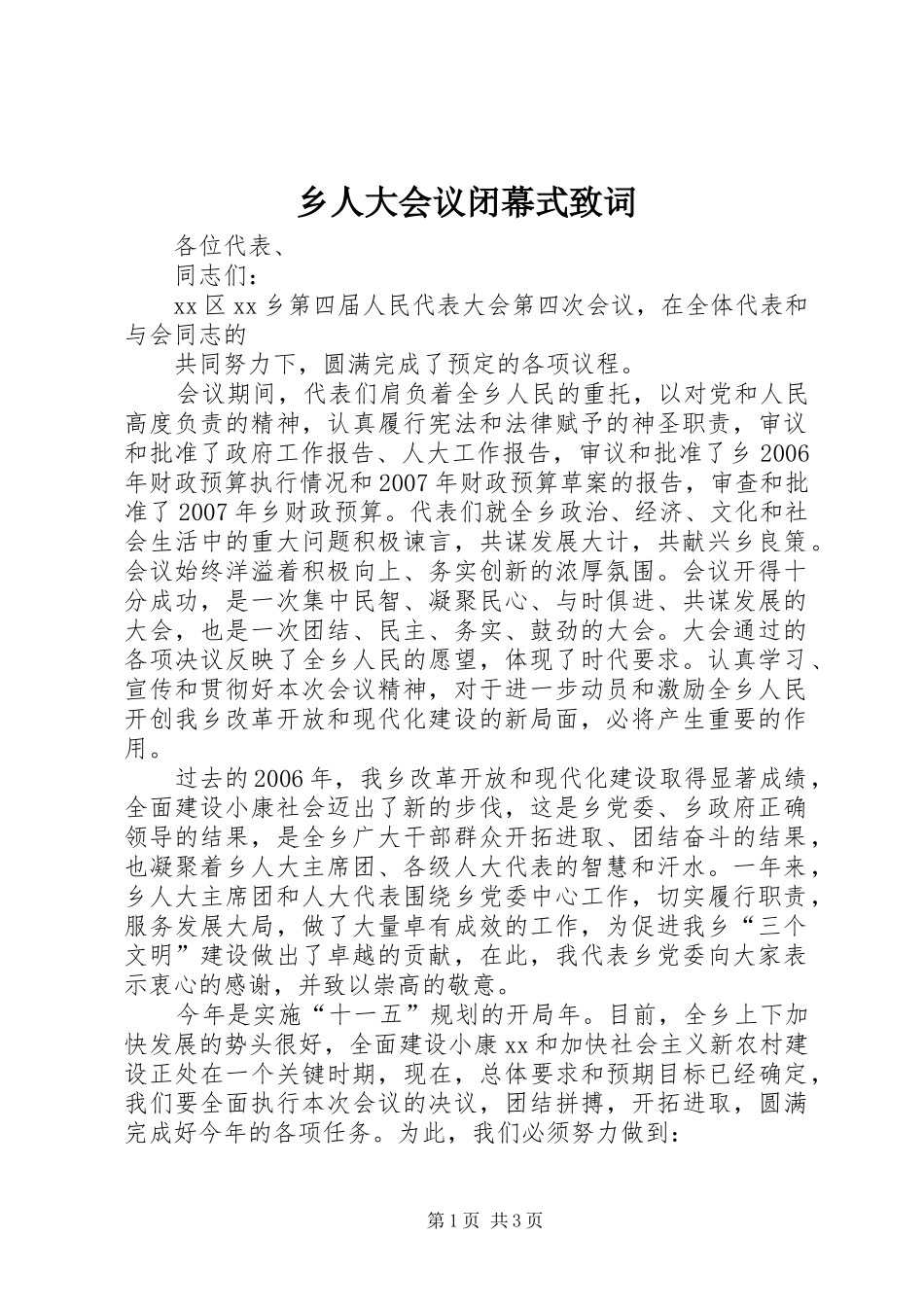 乡人大会议闭幕式致词_第1页