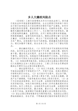 乡人大廉政风险点