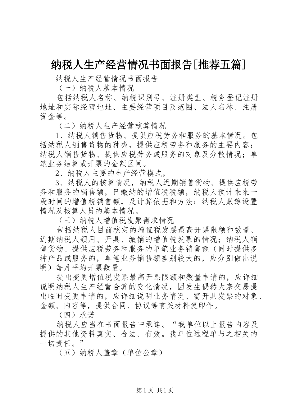 纳税人生产经营情况书面报告推荐五篇_第1页