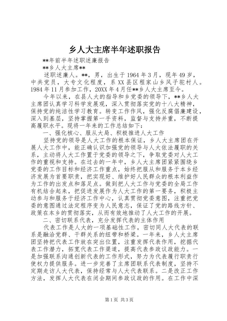 乡人大主席半年述职报告_第1页