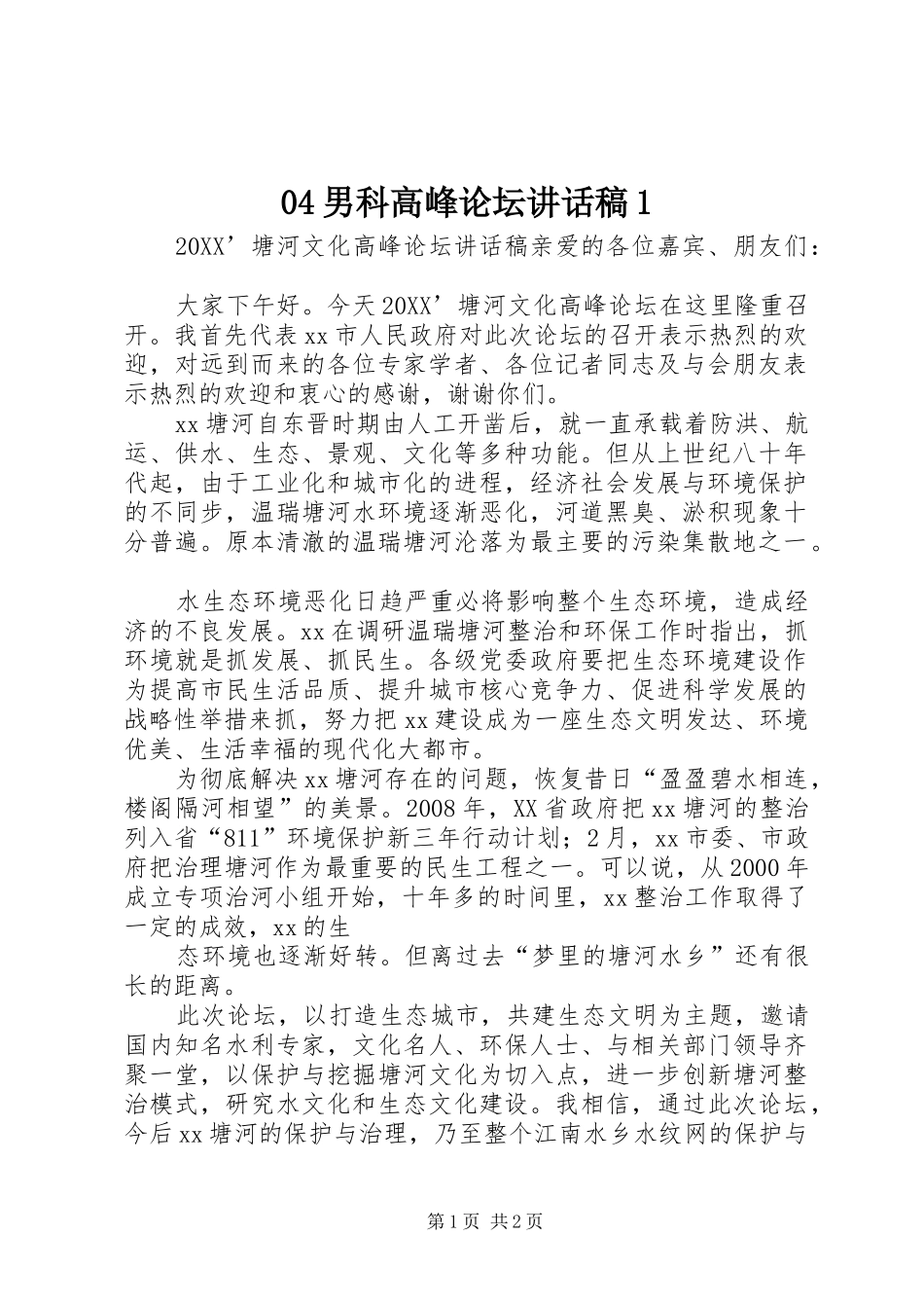 男科高峰论坛致辞稿_第1页