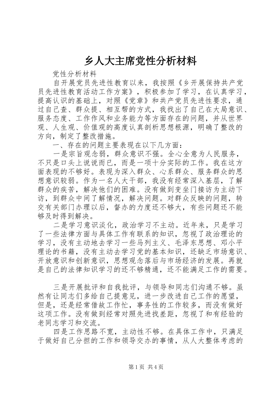 乡人大主席党性分析材料_第1页