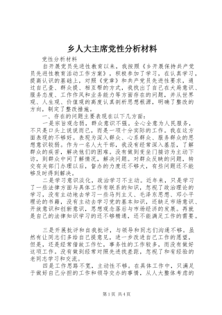 乡人大主席党性分析材料