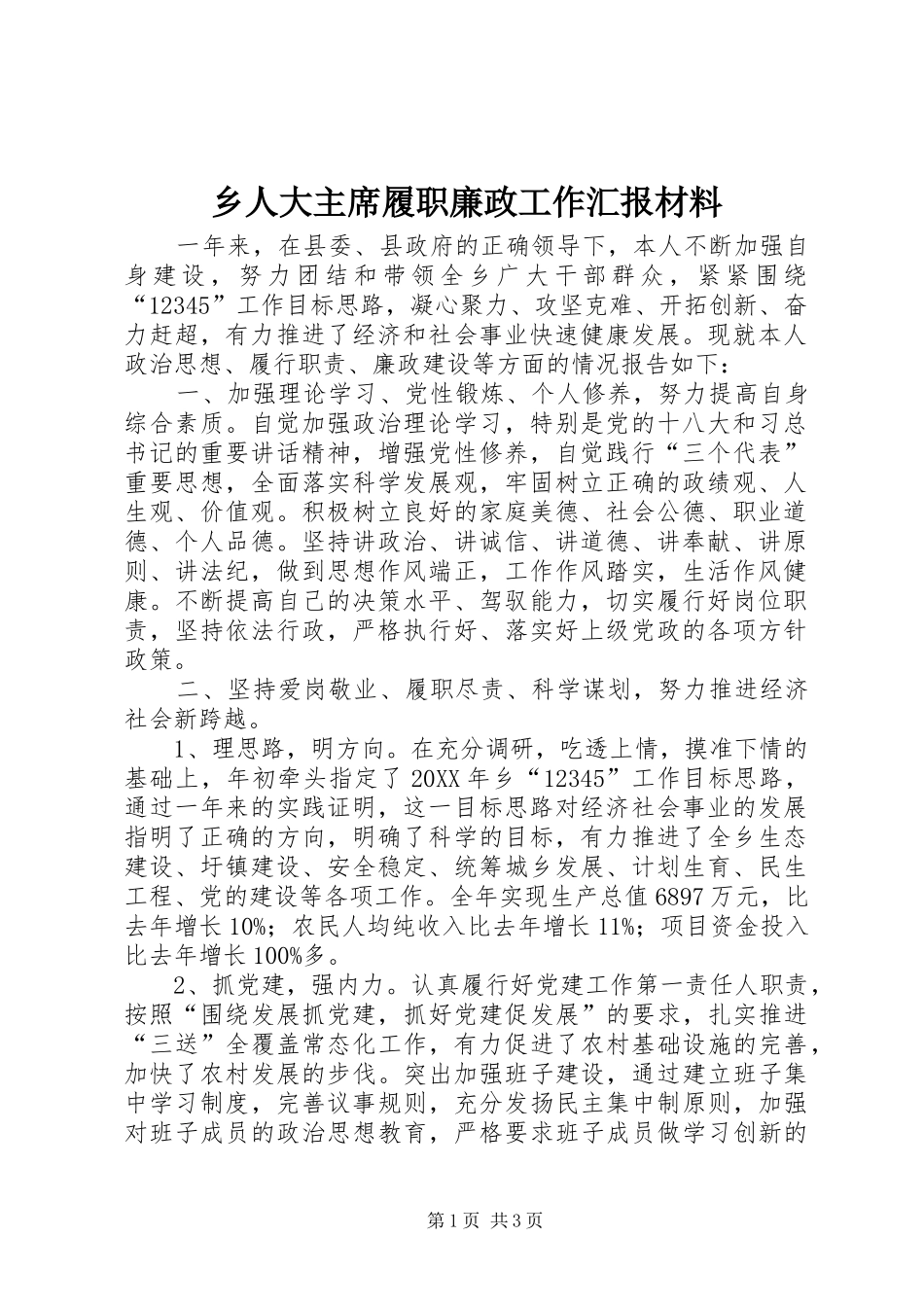 乡人大主席履职廉政工作汇报材料_第1页