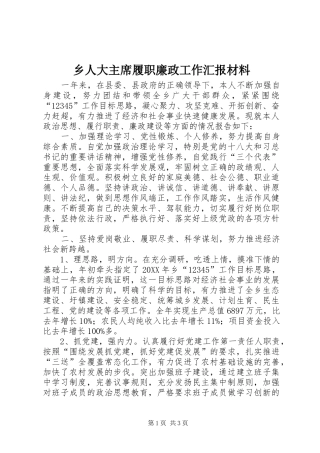 乡人大主席履职廉政工作汇报材料