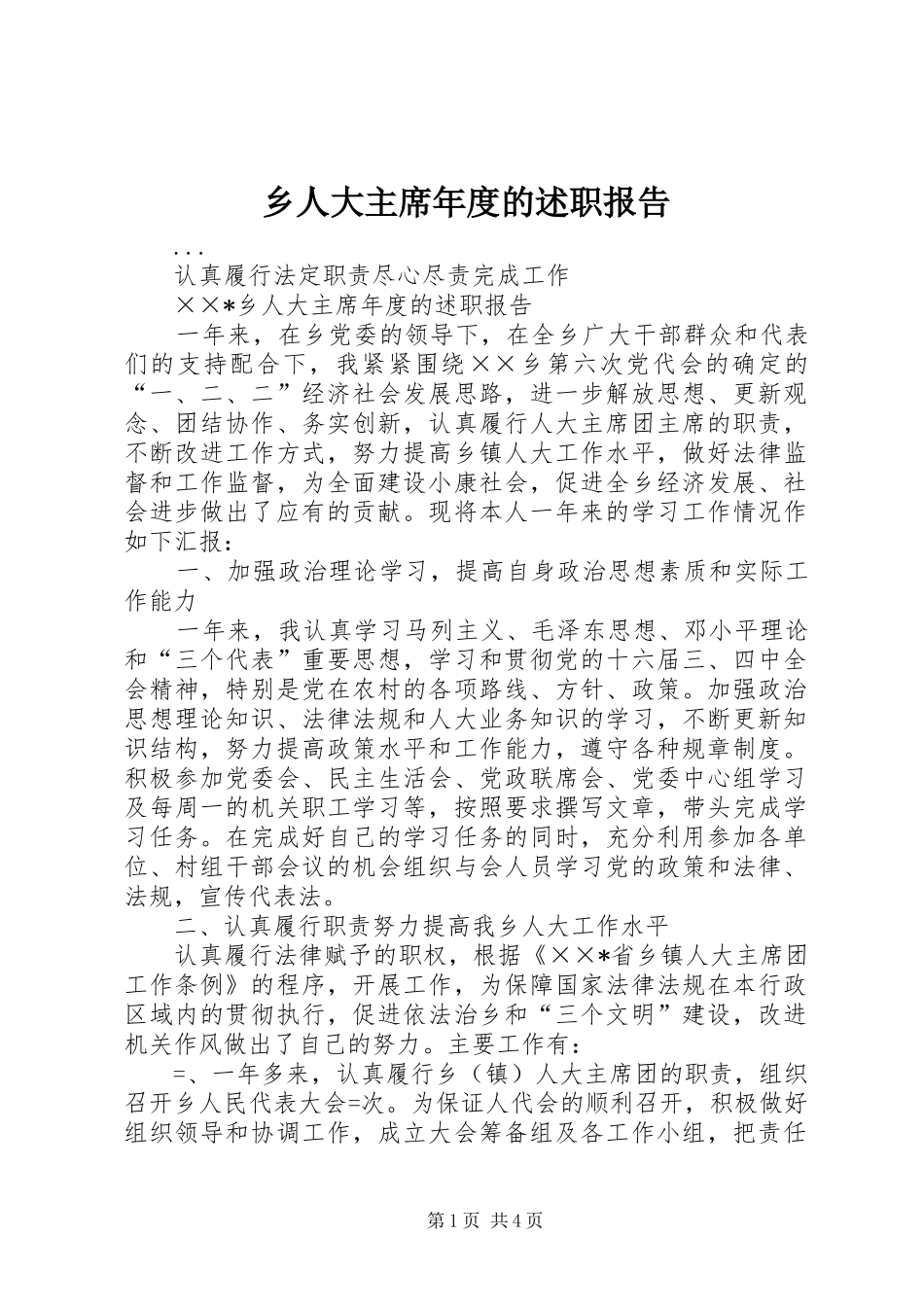 乡人大主席年度的述职报告_第1页