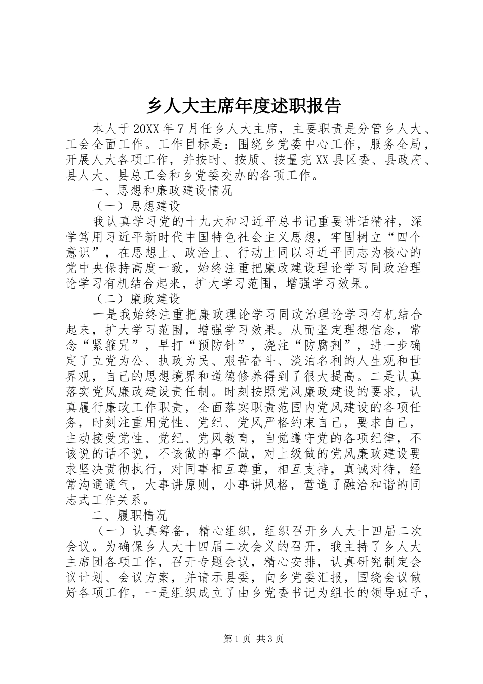 乡人大主席年度述职报告_第1页