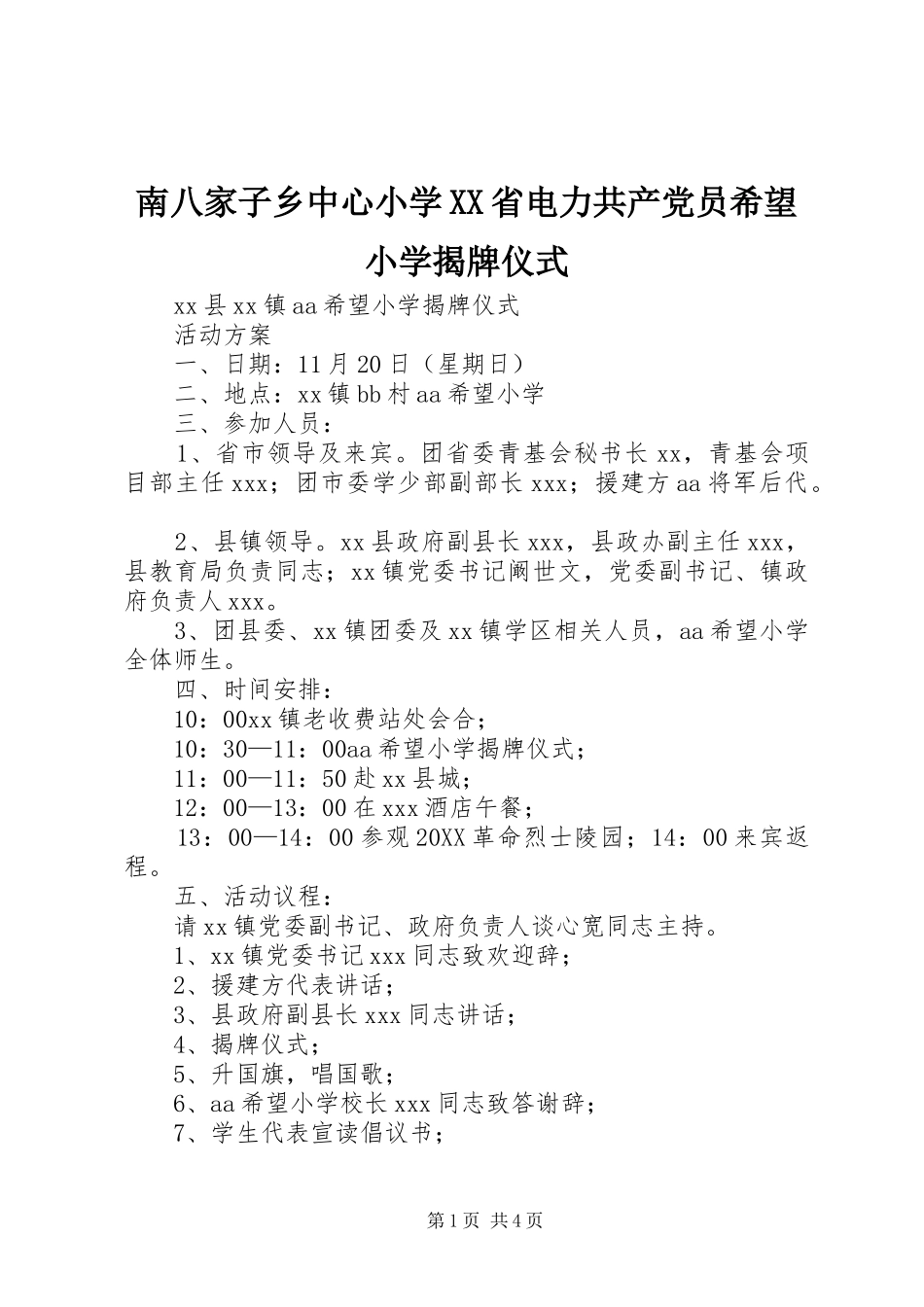 南八家子乡中心小学省电力共产党员希望小学揭牌仪式_第1页