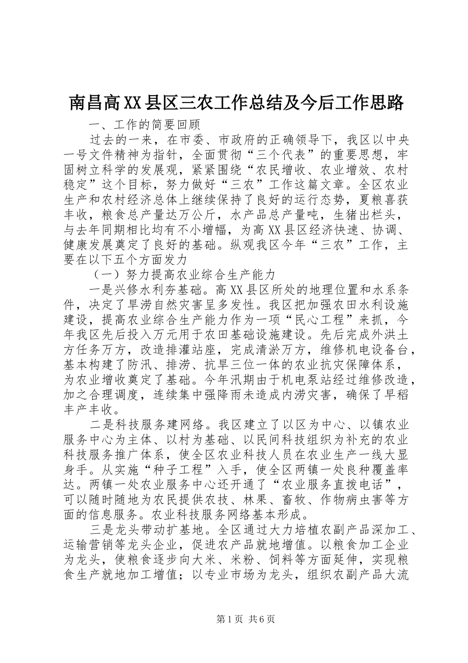南昌高县区三农工作总结及今后工作思路_第1页