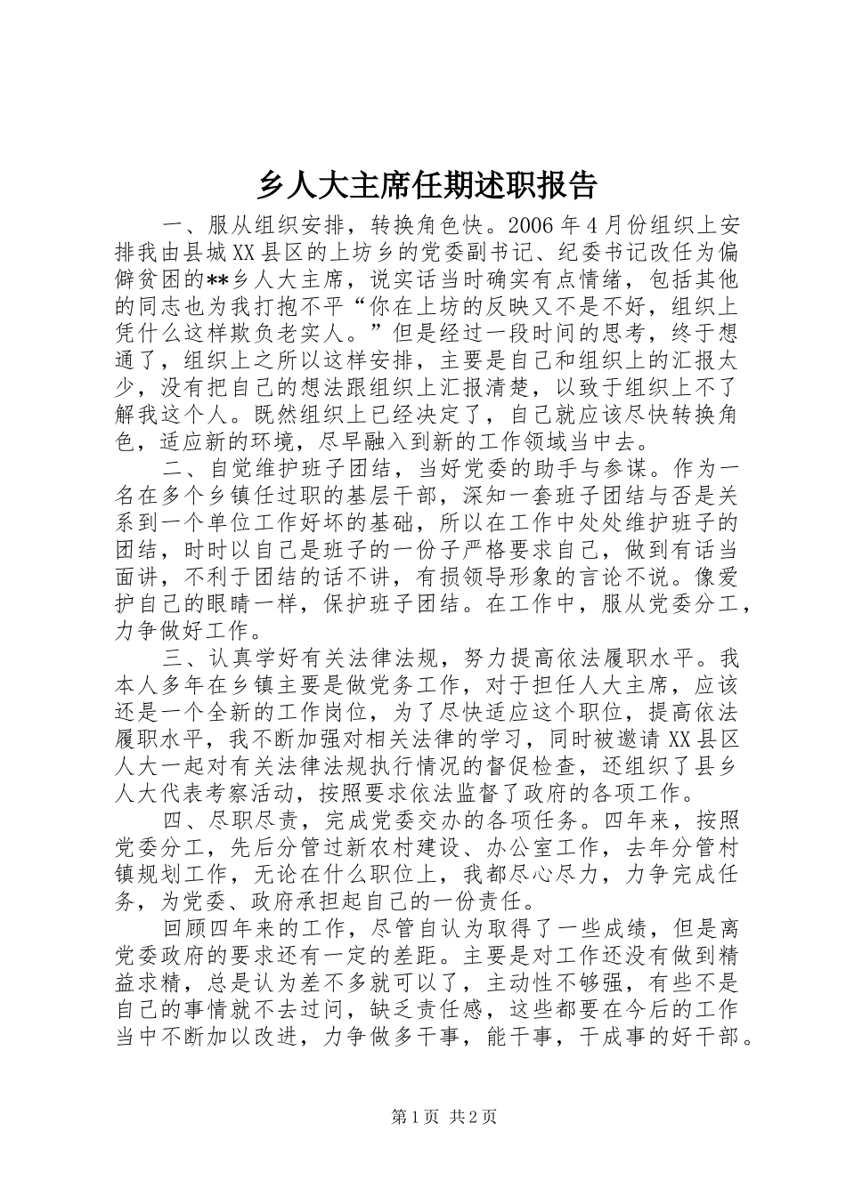 乡人大主席任期述职报告_第1页