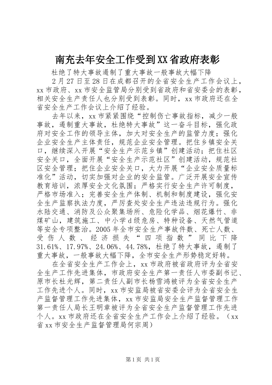 南充去年安全工作受到省政府表彰_第1页