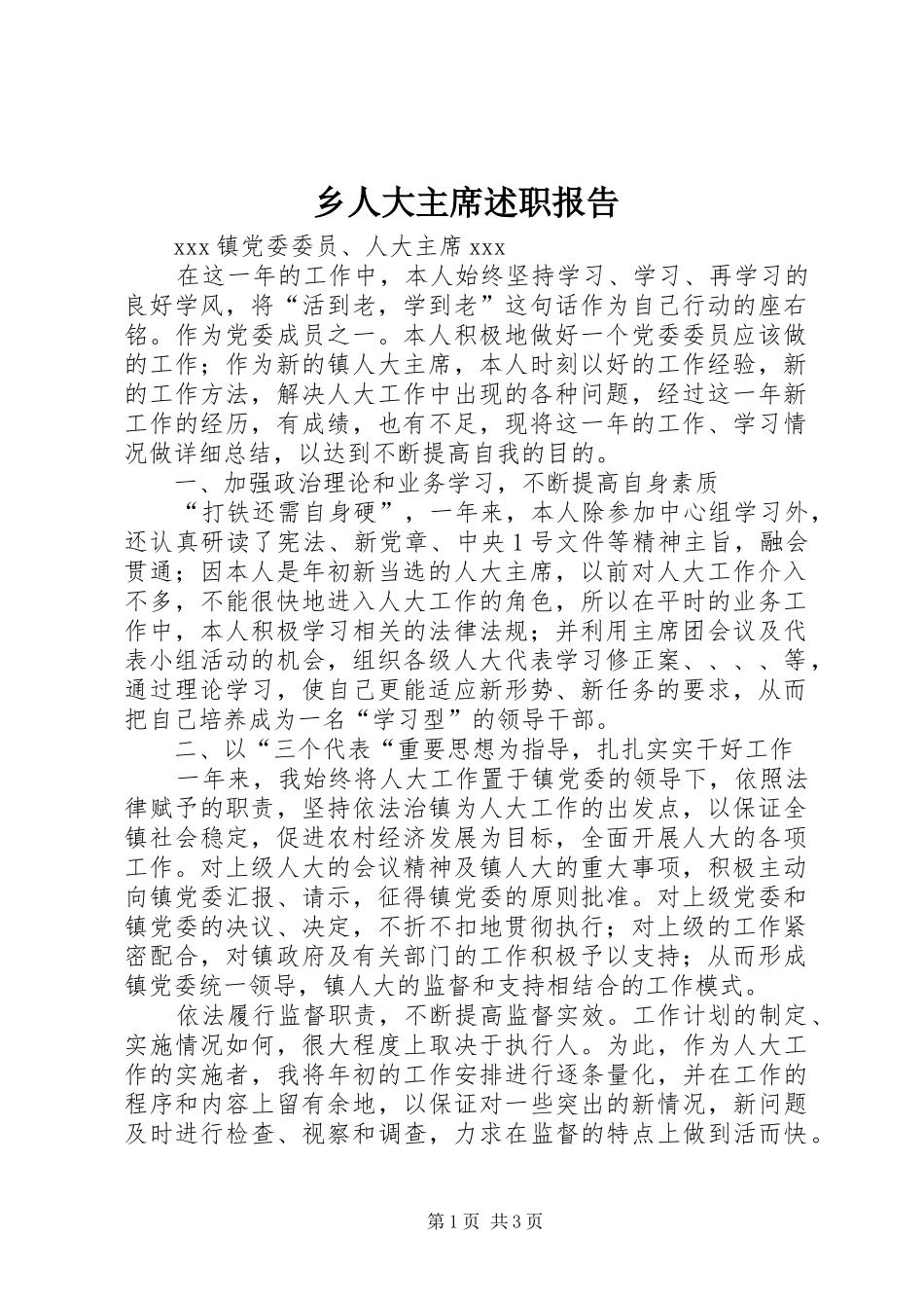 乡人大主席述职报告_第1页