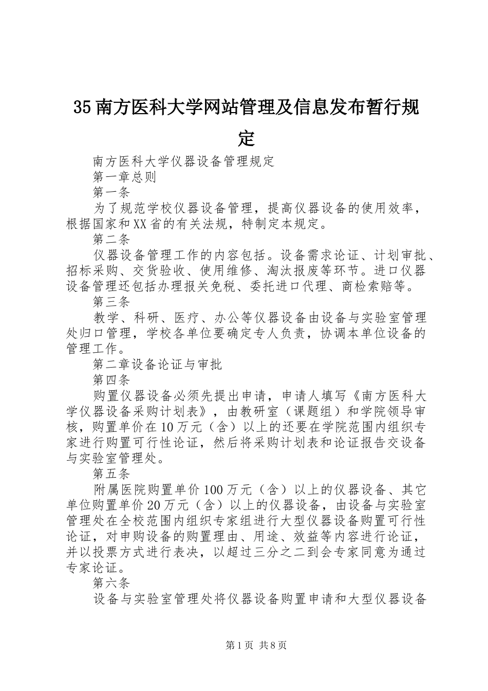 南方医科大学网站管理及信息发布暂行规定_第1页