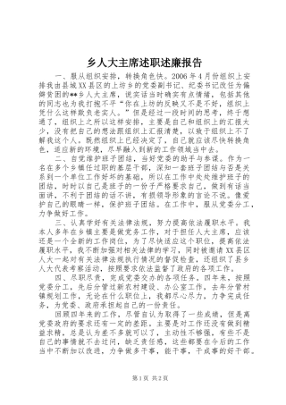 乡人大主席述职述廉报告