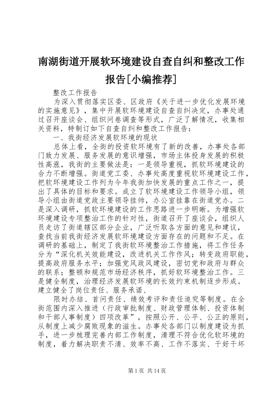 南湖街道开展软环境建设自查自纠和整改工作报告_第1页