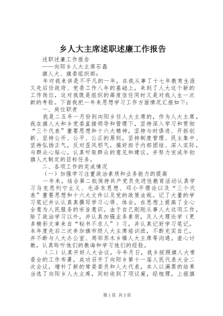 乡人大主席述职述廉工作报告