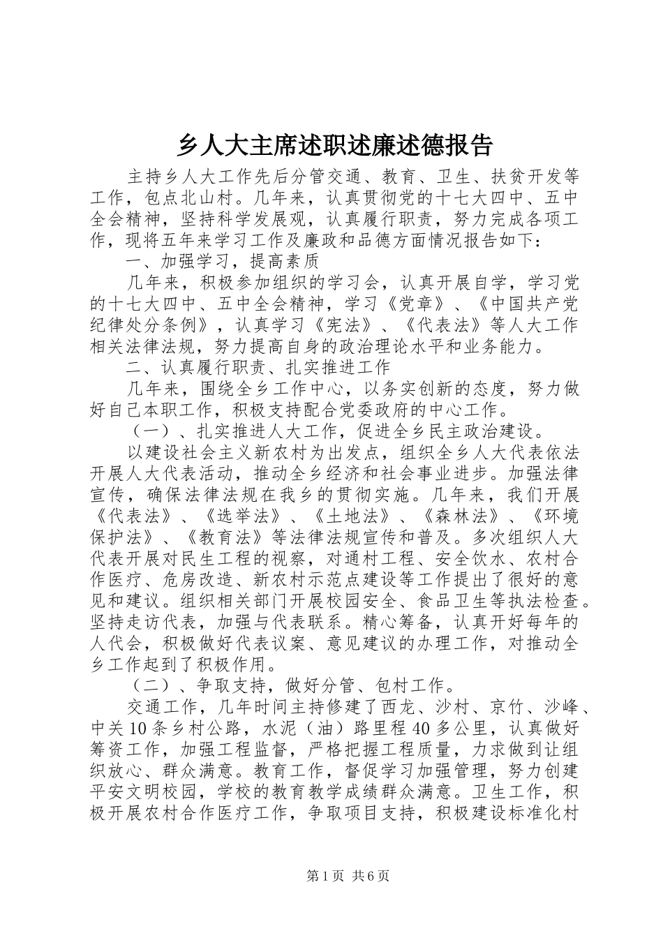 乡人大主席述职述廉述德报告_第1页