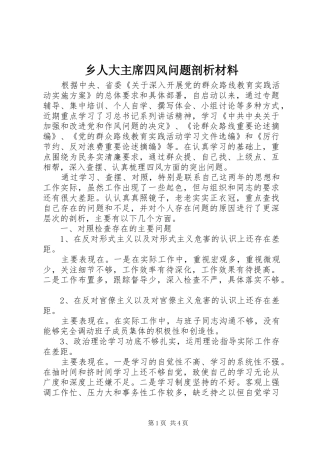乡人大主席四风问题剖析材料
