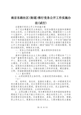 南京东路社区街道推行党务公开工作实施办法试行