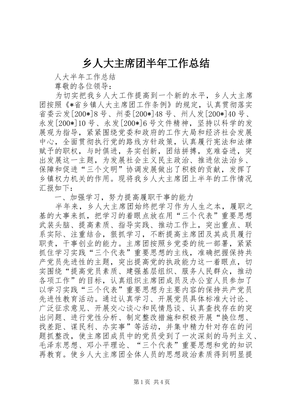 乡人大主席团半年工作总结_第1页