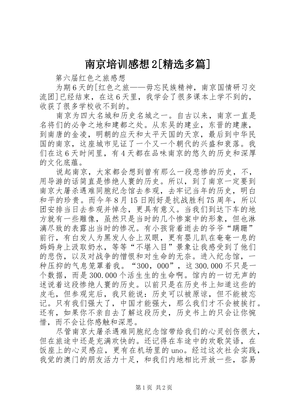 南京培训感想多篇_第1页