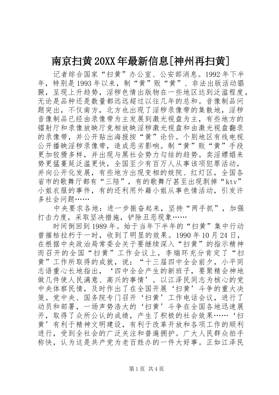 南京扫黄最新信息神州再扫黄_第1页