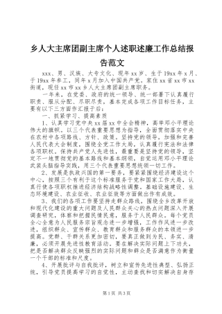乡人大主席团副主席个人述职述廉工作总结报告范文