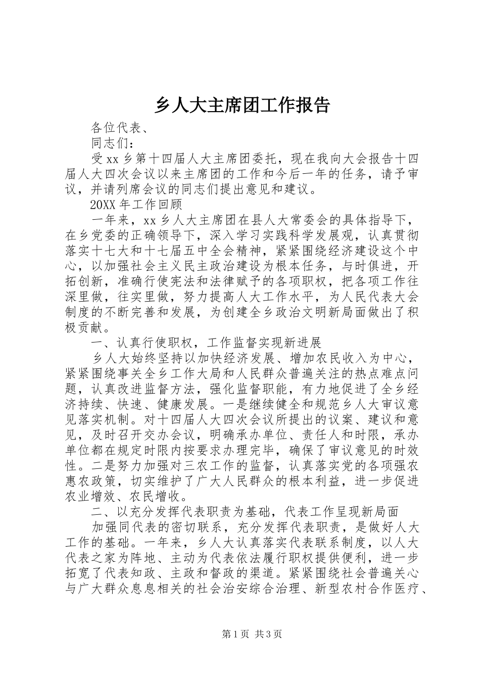 乡人大主席团工作报告_第1页
