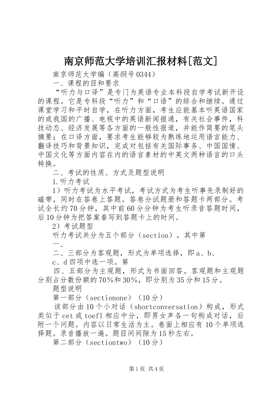 南京师范大学培训汇报材料范文_第1页