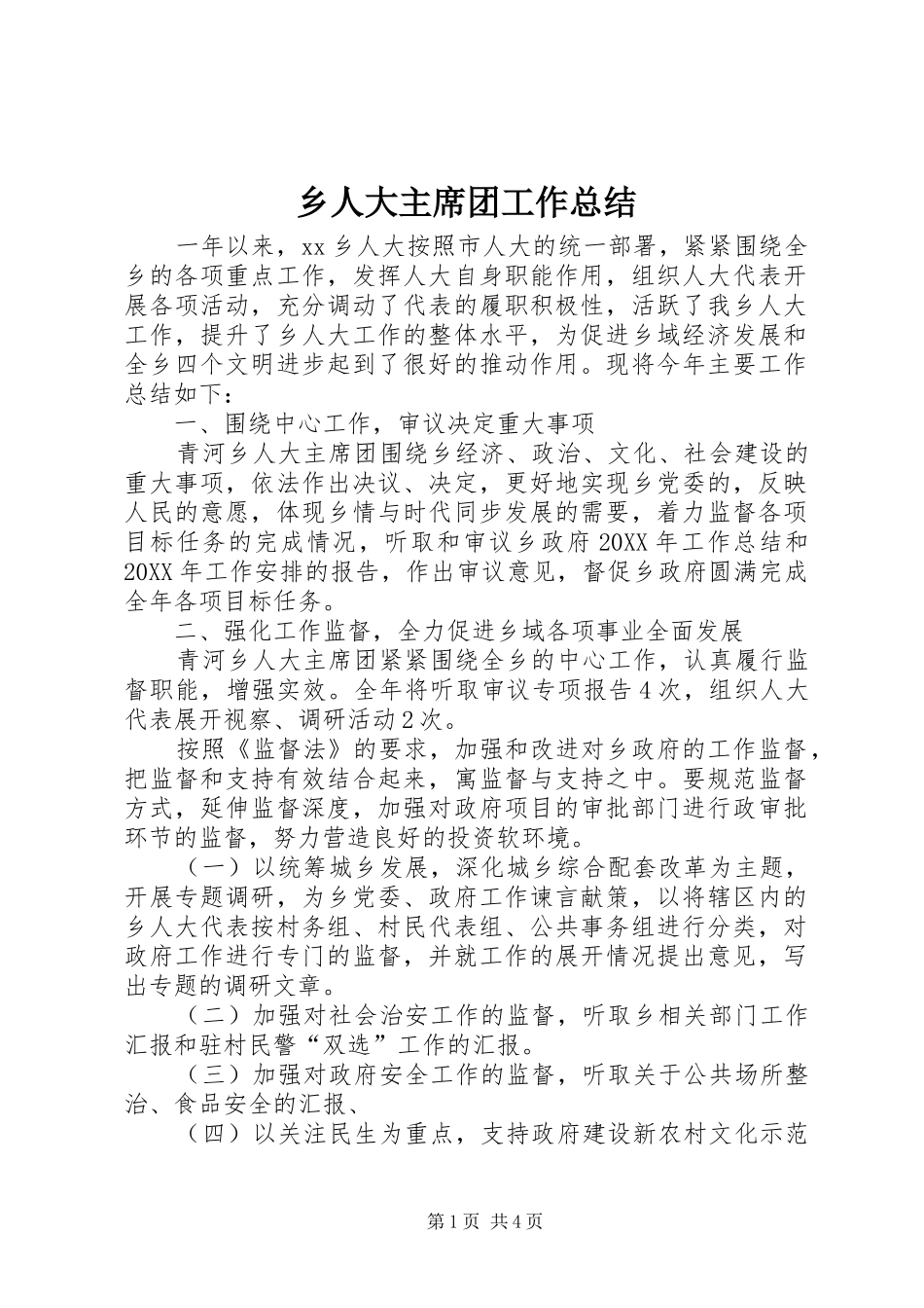 乡人大主席团工作总结_第1页