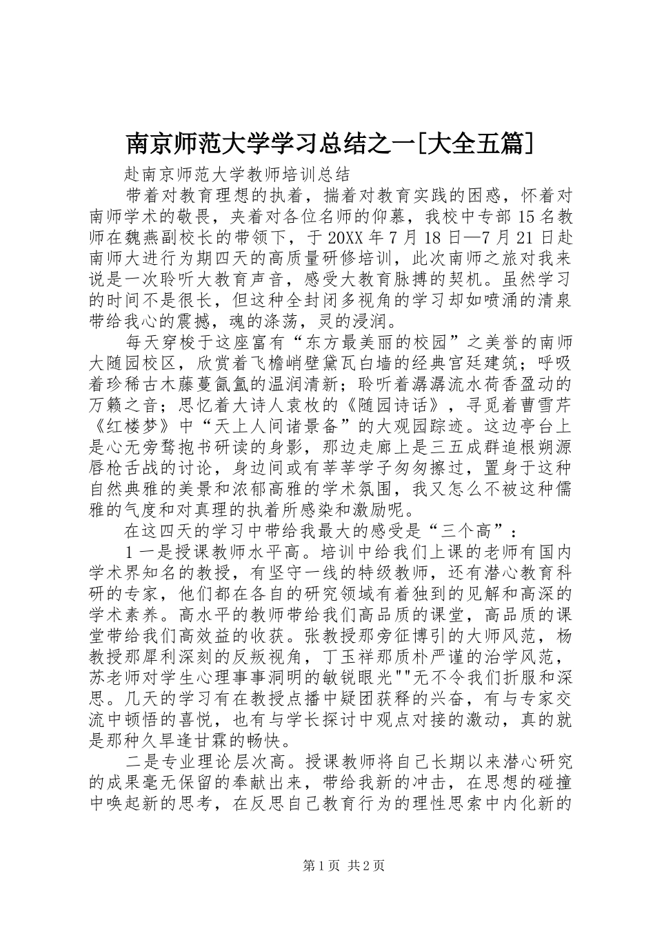 南京师范大学学习总结之一大全五篇_第1页