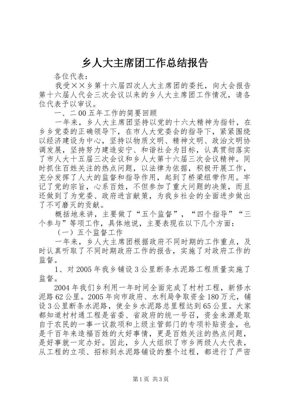 乡人大主席团工作总结报告_第1页