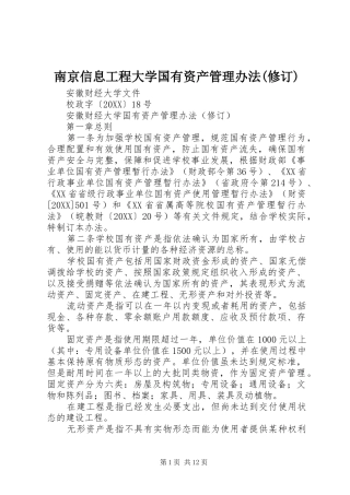 南京信息工程大学国有资产管理办法修订