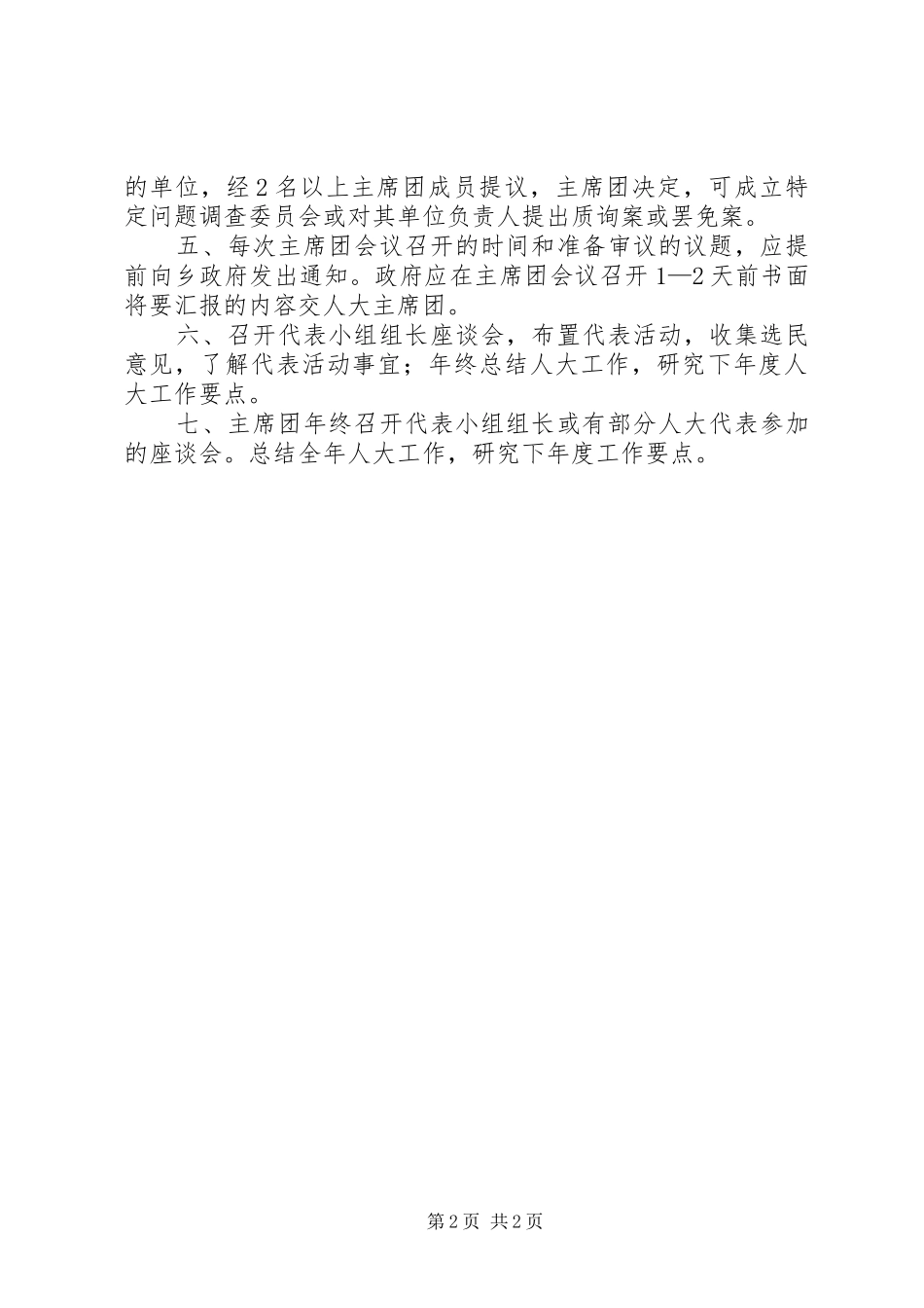 乡人大主席团会议制度_第2页