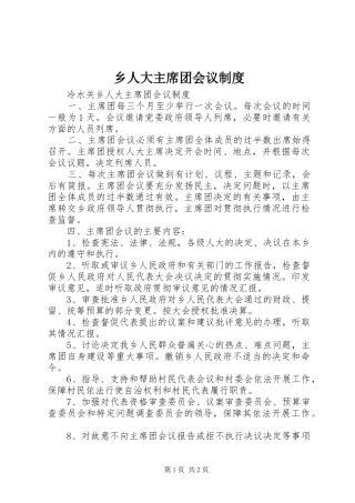 乡人大主席团会议制度