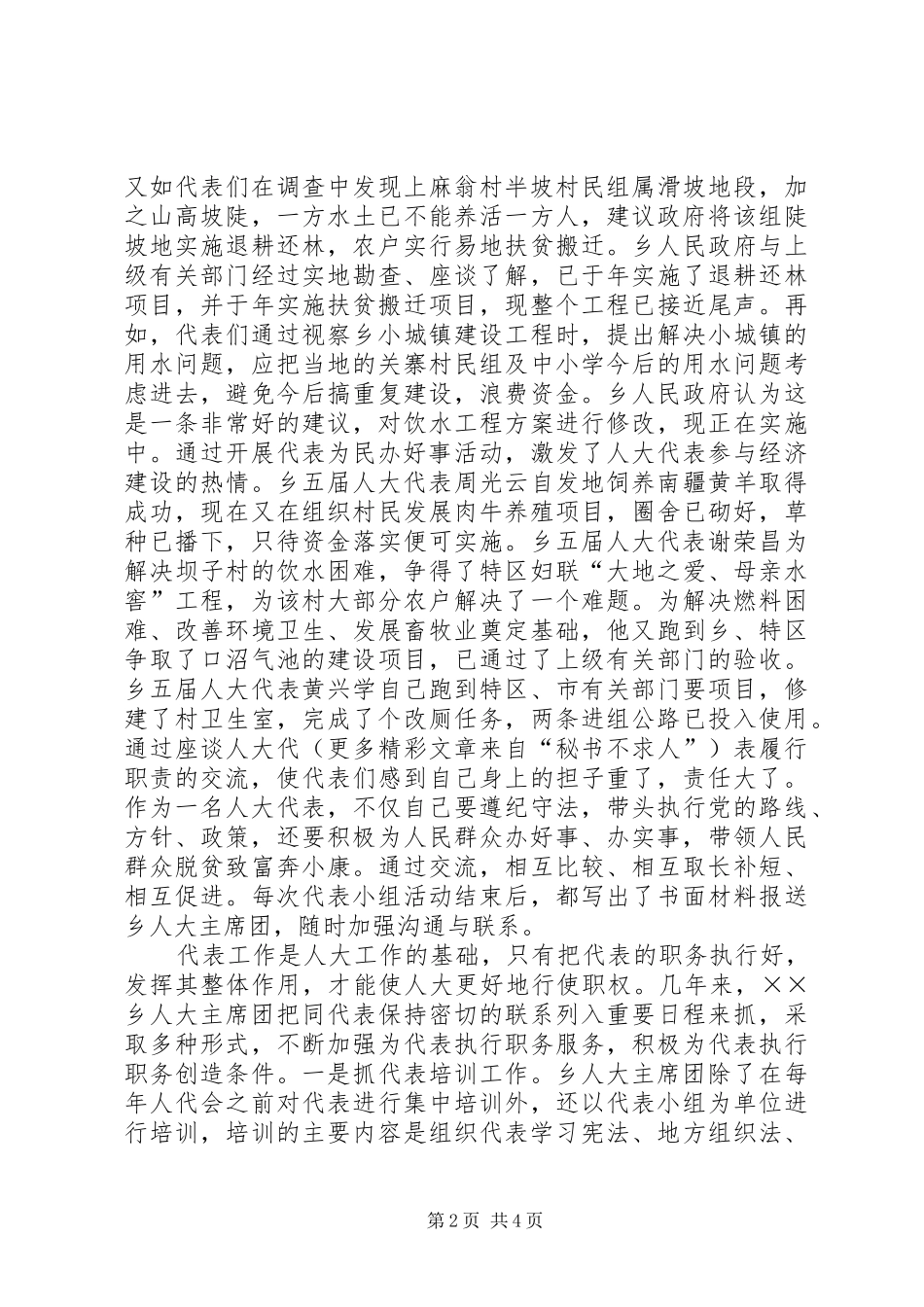 乡人大主席团开展代表小组活动的做法和体会_第2页