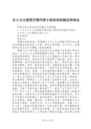 乡人大主席团开展代表小组活动的做法和体会