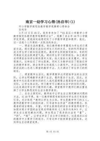 南京一幼学习心得孙启华