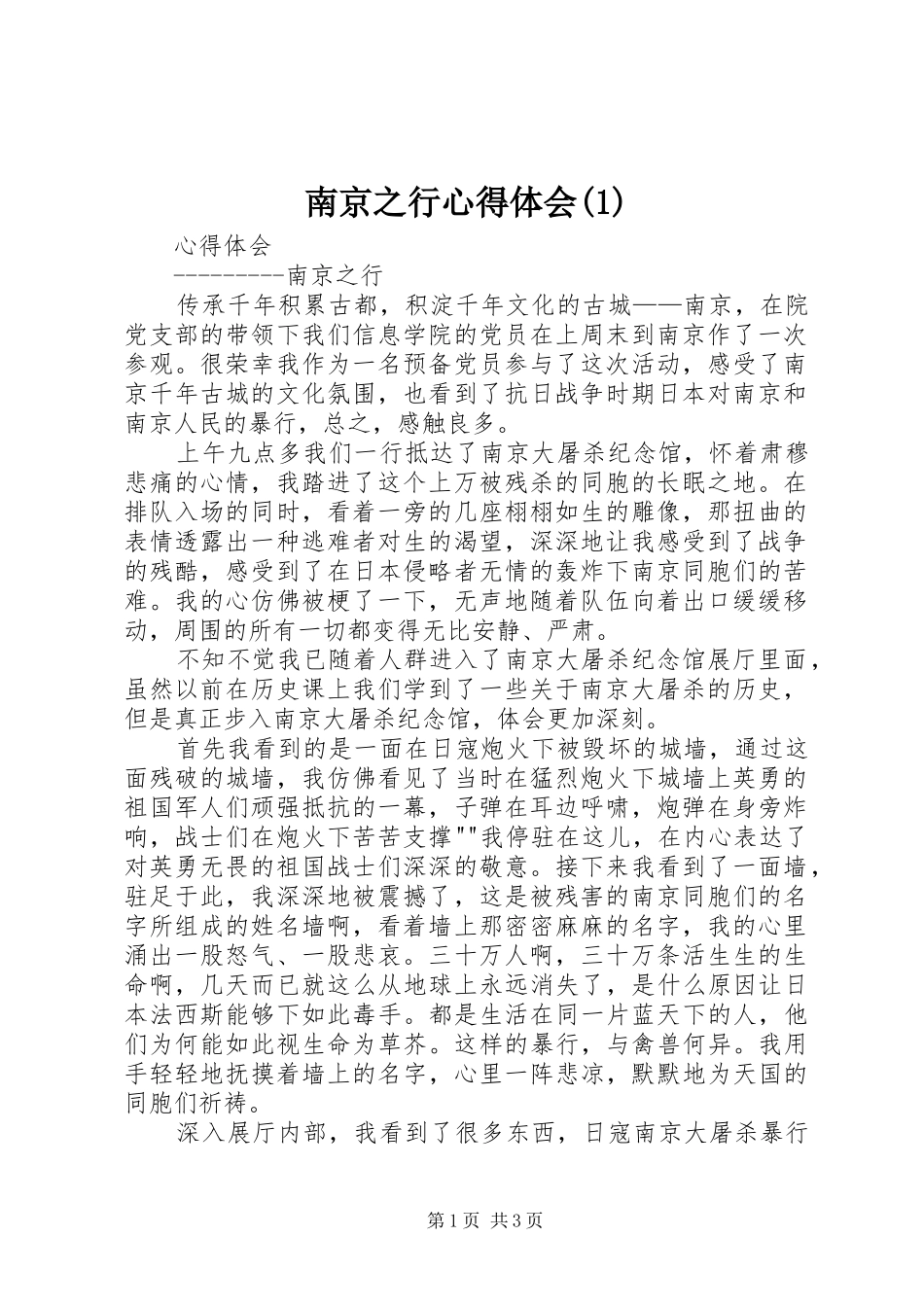 南京之行心得体会_第1页