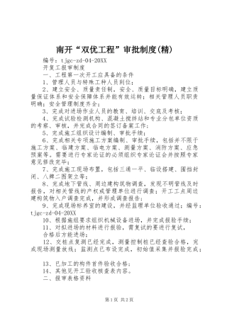 南开双优工程审批制度精