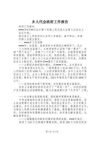 乡人代会政府工作报告
